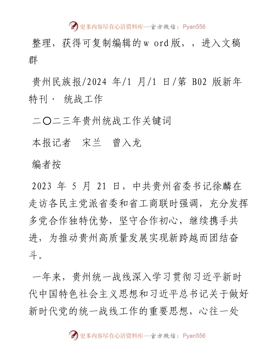 2024.01.01本报记者宋兰曾入龙：二〇二三年贵州统战工作关键词.docx_第1页