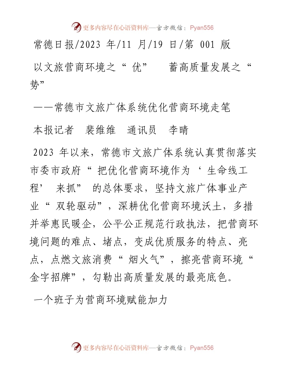 2023.11.19本报记者裴维维通讯员李晴：以文旅营商环境之优蓄高质量发展之势——“政论文微博号”整理.docx_第1页