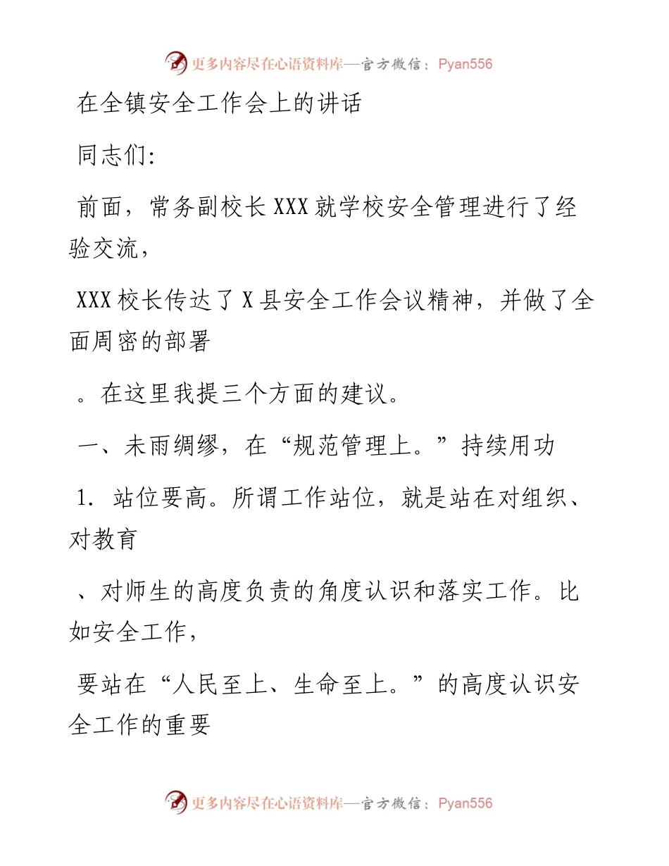 20230328：在全镇安全工作会上的讲话.docx_第1页
