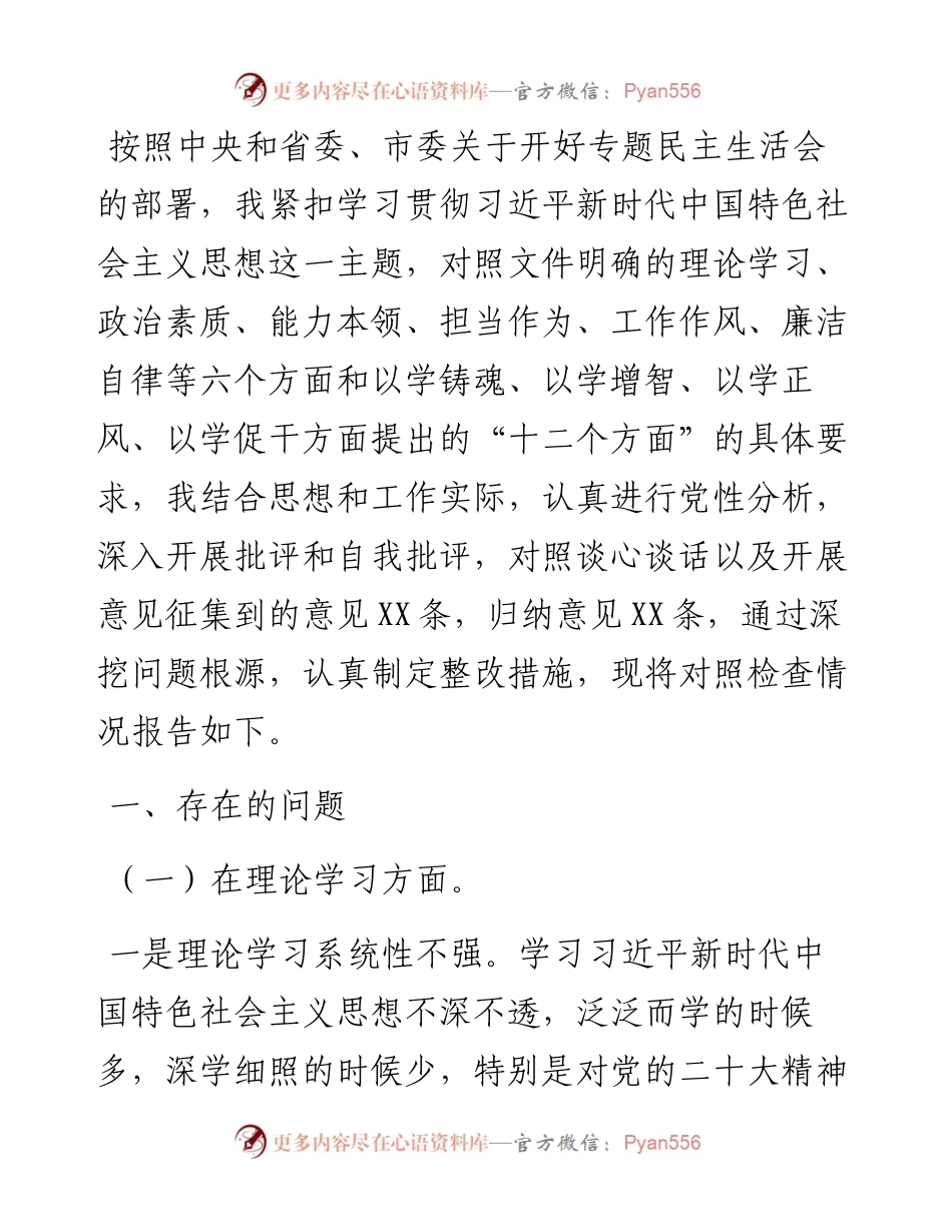 2023年主题教育专题民主生活会领导干部职工个人对照检查剖析材料.docx_第1页