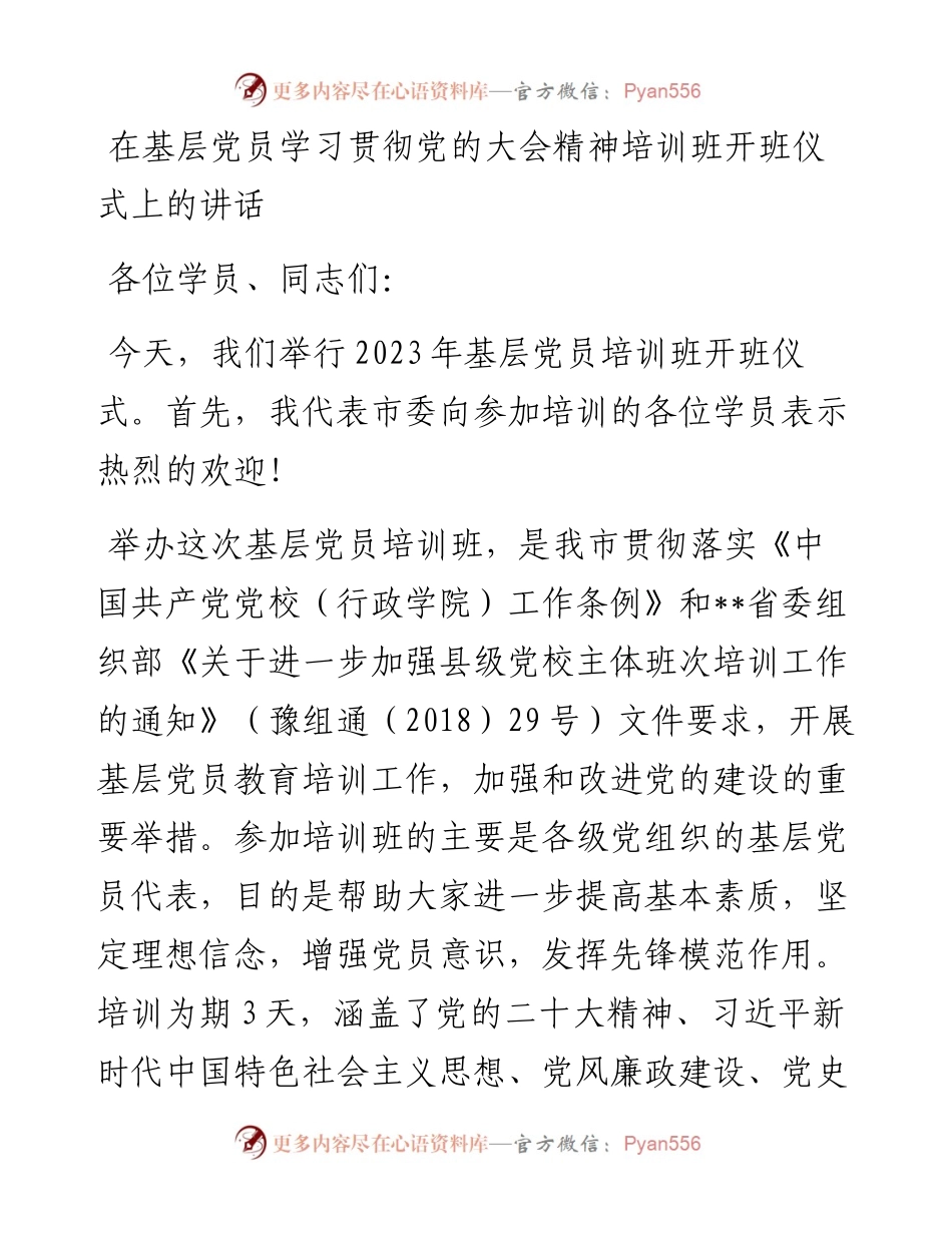 20230403：在基层党员学习贯彻党的大会精神培训班开班仪式上的讲话.docx_第1页
