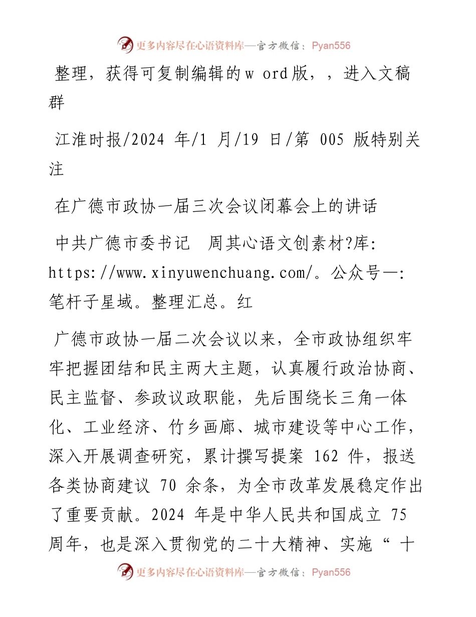 2024.01.19中共广德市委书记周其红：在广德市政协一届三次会议闭幕会上的讲话.docx_第1页