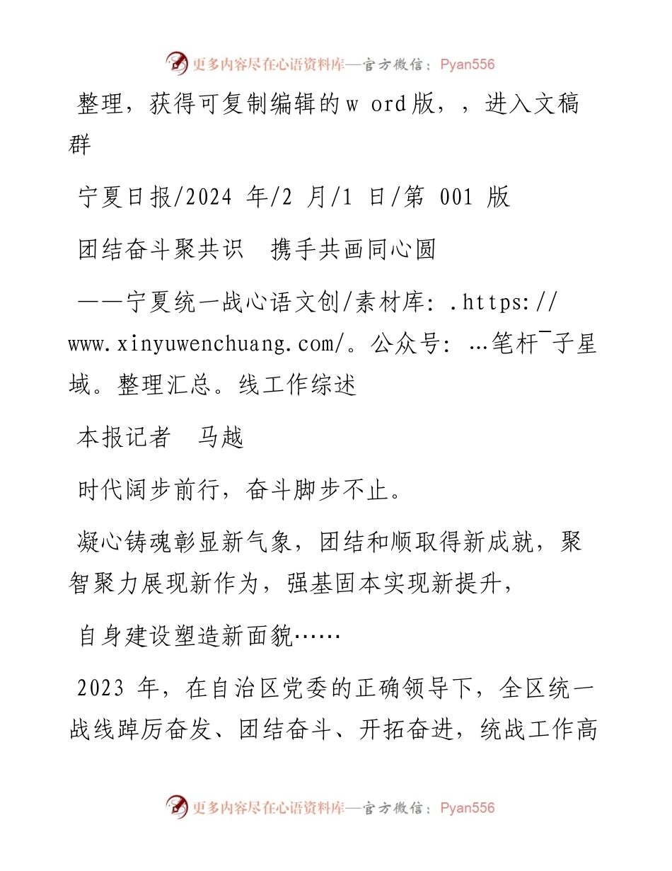2024.02.01本报记者马越：团结奋斗聚共识携手共画同心圆.docx_第1页