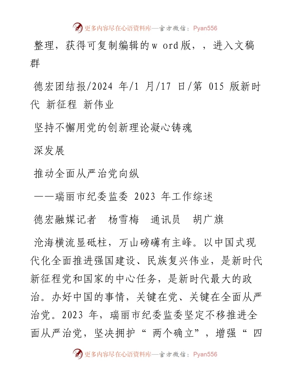 2024.01.17德宏融媒记者杨雪梅通讯员胡广旗：坚持不懈用党的创新理论凝心铸魂推动全面从严治党向纵深发展.docx_第1页