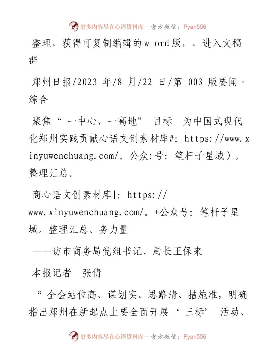 2023.08.22本报记者张倩：聚焦一中心、一高地目标为中国式现代化郑州实践贡献商务力量.docx_第1页