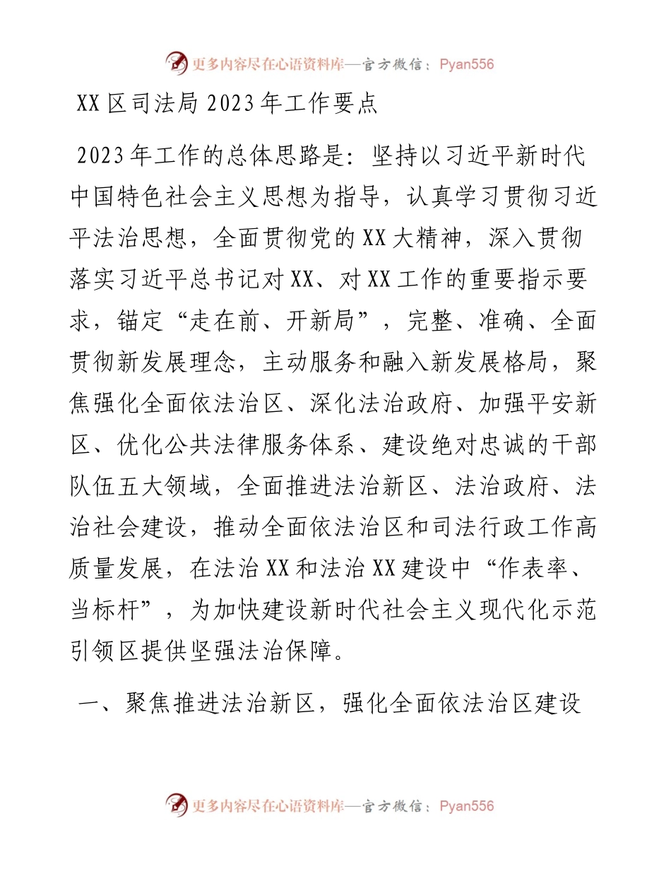 20230308：XX区司法局2023年工作要点.docx_第1页
