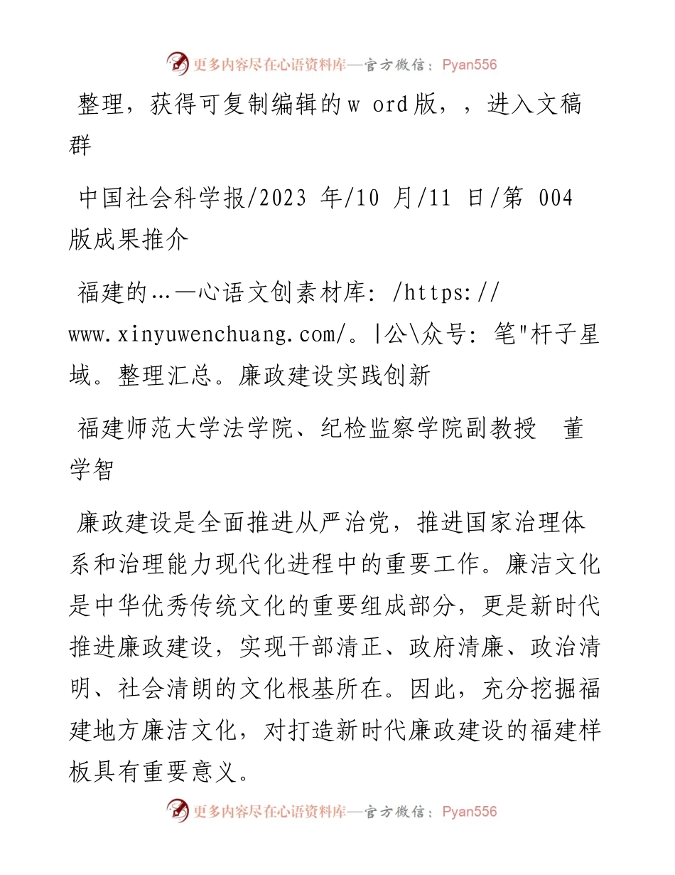 2023.10.11福建师范大学法学院、纪检监察学院副教授董学智：福建的廉政建设实践创新.docx_第1页