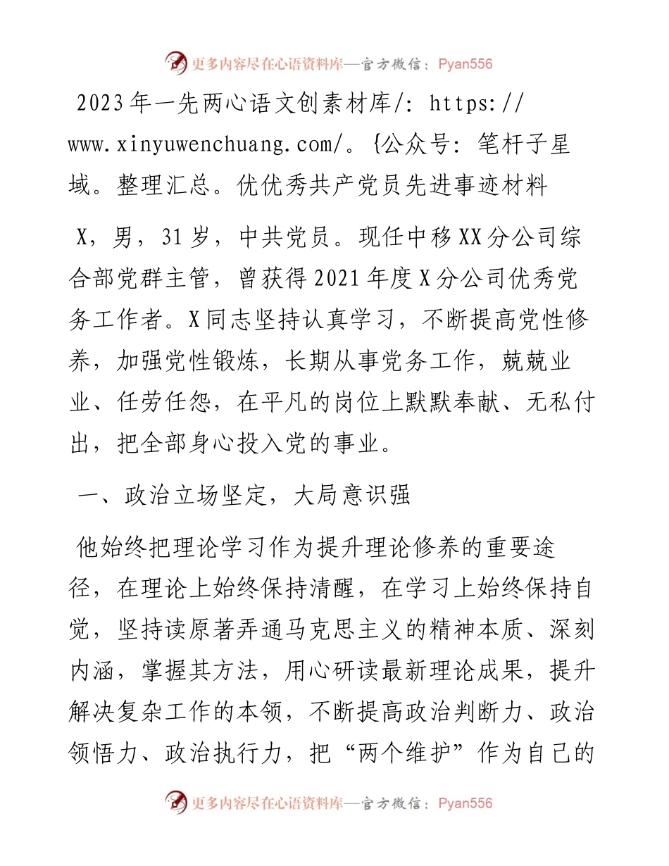 20230418：2023年一先两优优秀共产党员先进事迹材料.docx_第1页