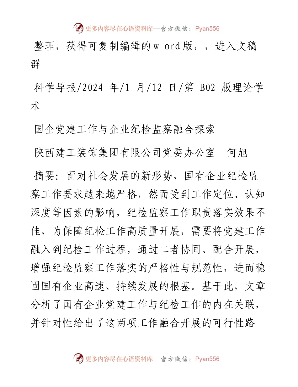 2024.01.12陕西建工装饰集团有限公司党委办公室何旭：国企党建工作与企业纪检监察融合探索.docx_第1页