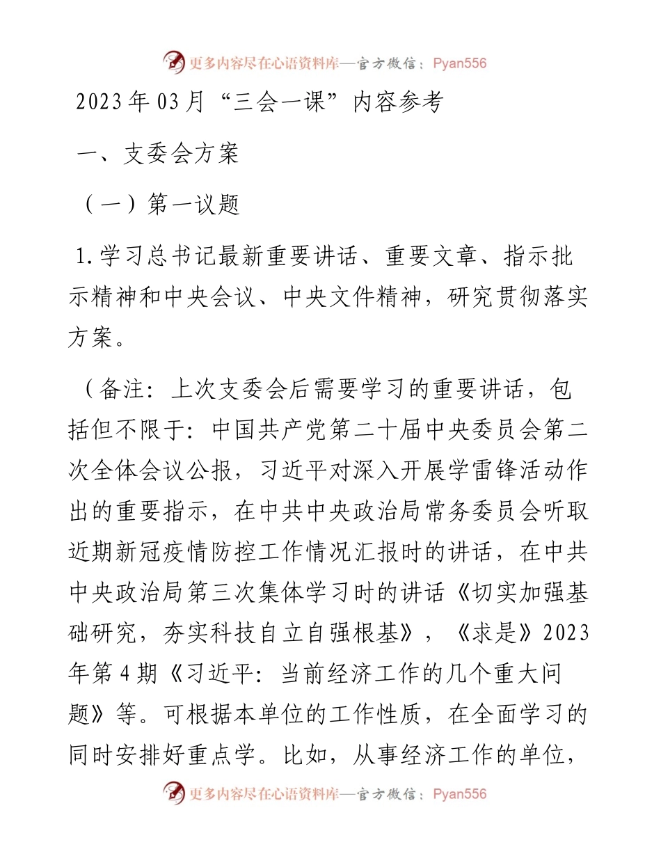 2023年03月“三会一课”内容参考.docx_第1页