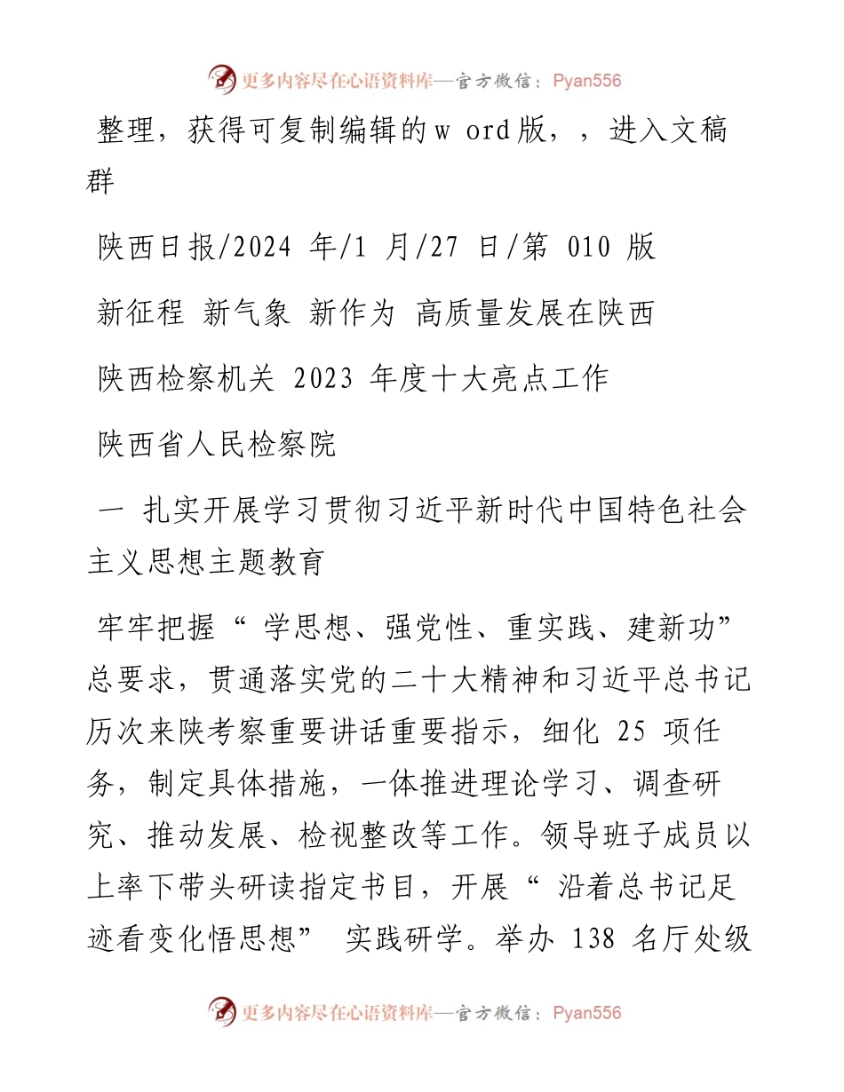 2024.01.27陕西省人民检察院：陕西检察机关2023年度十大亮点工作.docx_第1页