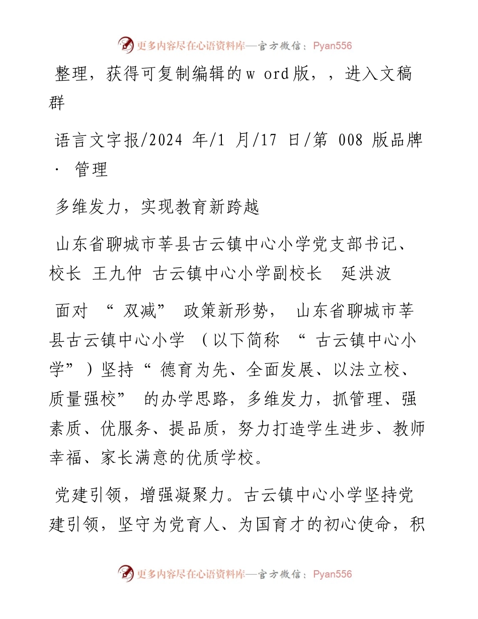 2024.01.17山东省聊城市莘县古云镇中心小学党支部书记：多维发力，实现教育新跨越.docx_第1页