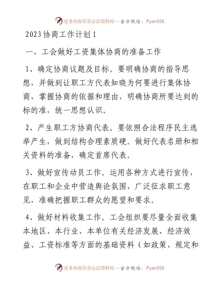 2023协商工作计划5篇.docx_第1页