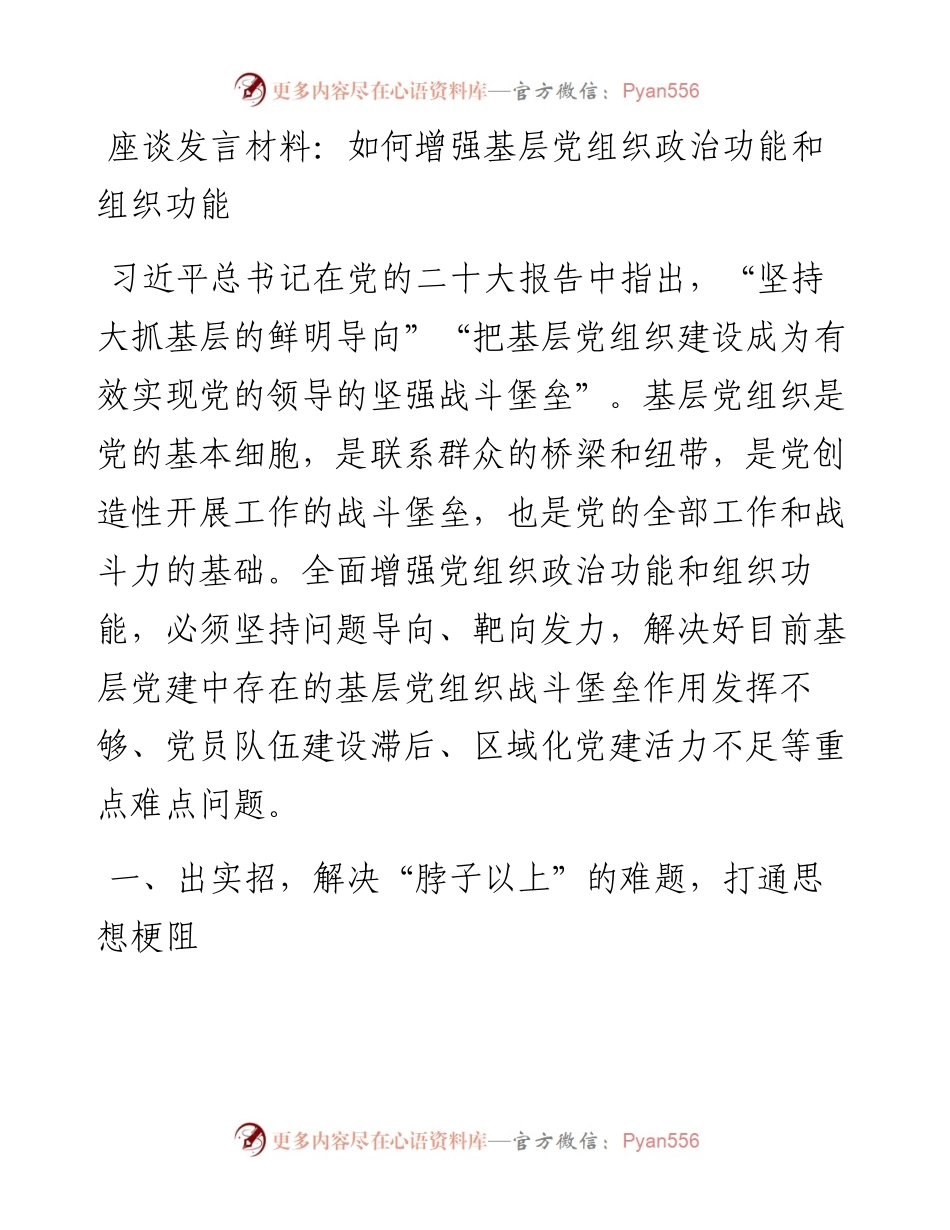 20230313：座谈发言材料：如何增强基层党组织政治功能和组织功能.docx_第1页