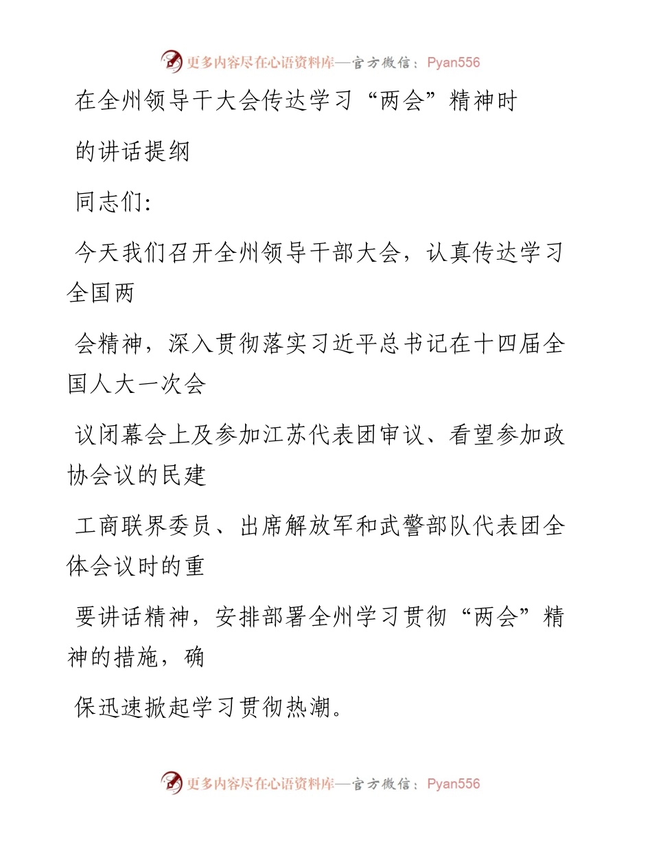 20230325：在全州领导干大会传达学习两会精神时的讲话提纲.docx_第1页