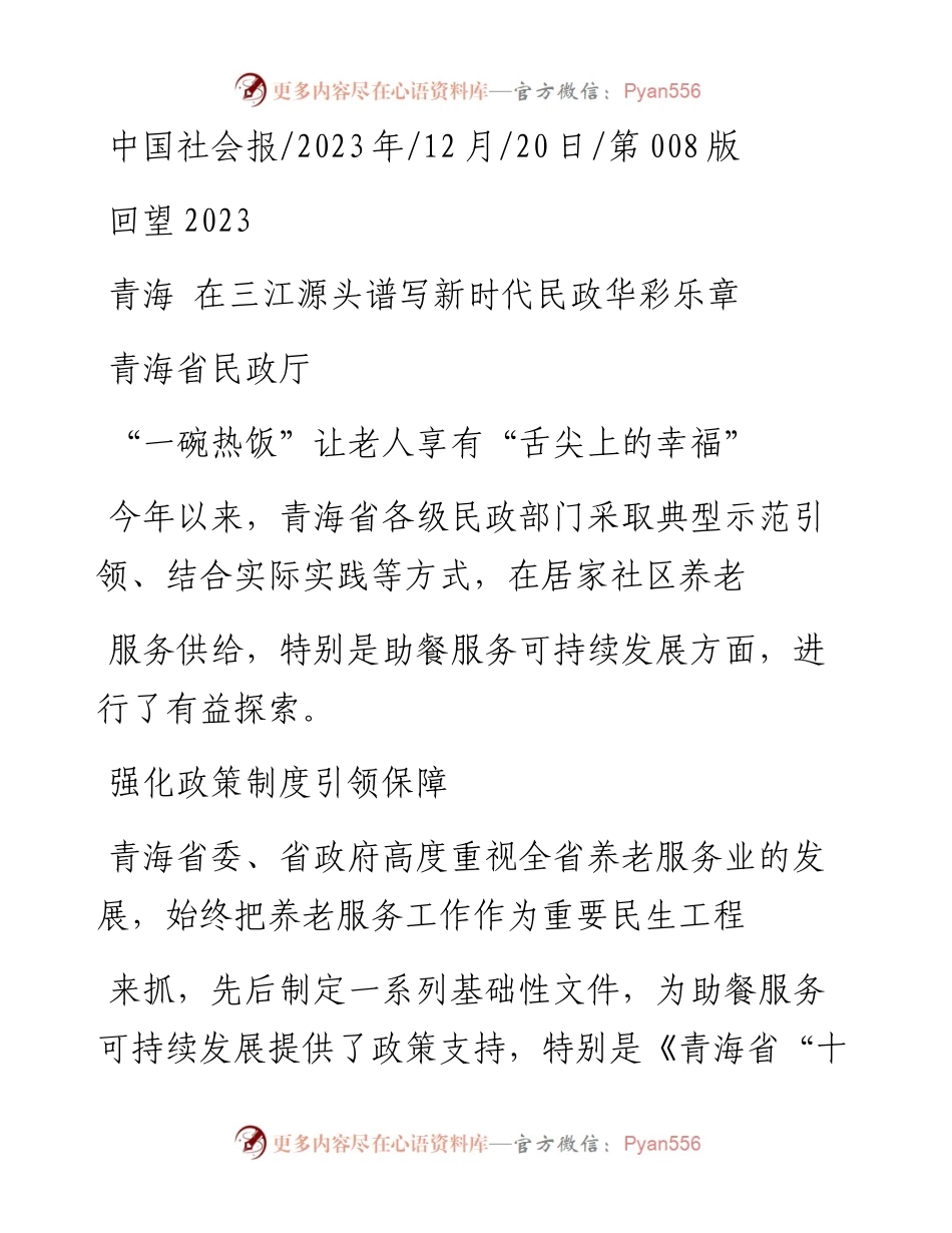 2023.12.20青海省民政厅：青海在三江源头谱写新时代民政华彩乐章.docx_第1页