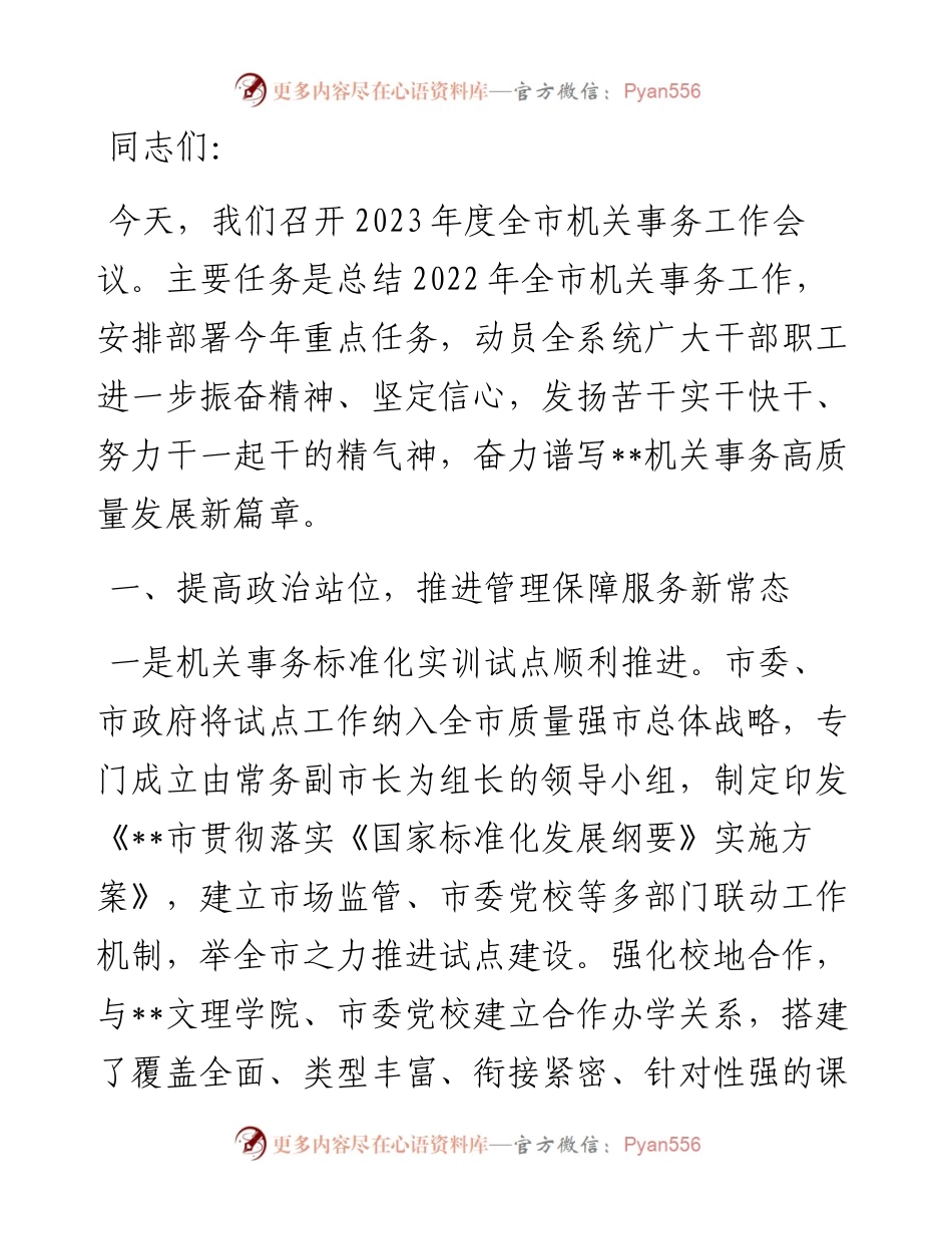 20230419：在2023年全市机关事务工作会议上的讲话.docx_第1页