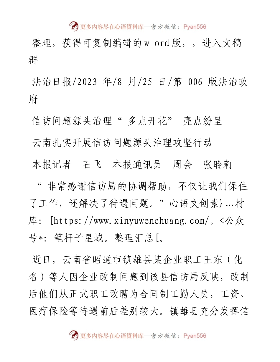 2023.08.25本报记者石飞本报通讯员周会张聆莉：信访问题源头治理多点开花亮点纷呈.docx_第1页