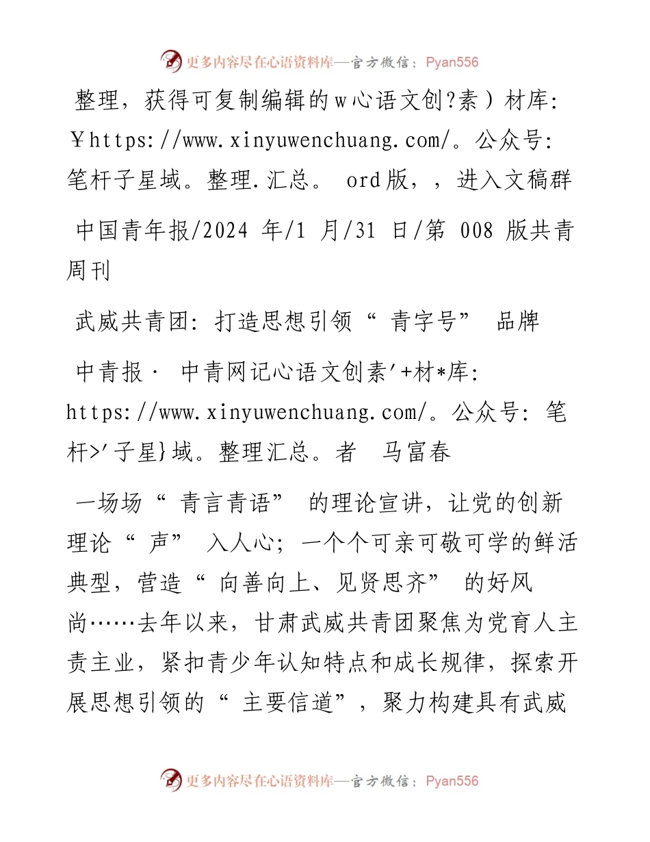 2024.01.31中青报·中青网记者马富春：武威共青团：打造思想引领青字号品牌.docx_第1页