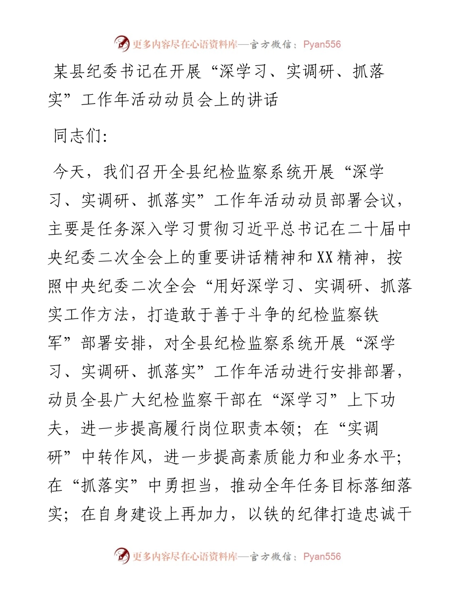 20230310：某县纪委书记在开展深学习、实调研、抓落实工作年活动动员会上的讲话.docx_第1页