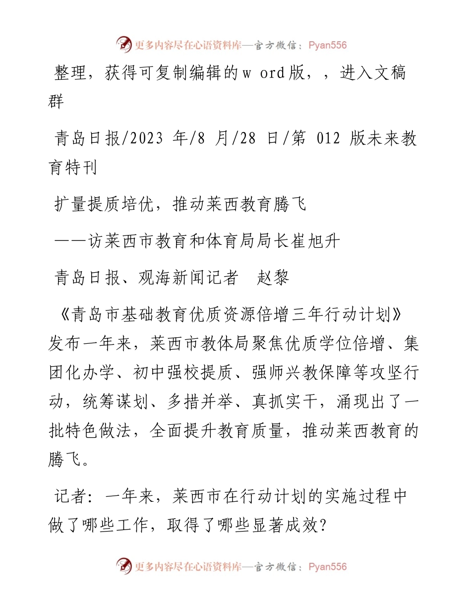 2023.08.28青岛日报、观海新闻记者赵黎：扩量提质培优，推动莱西教育腾飞.docx_第1页