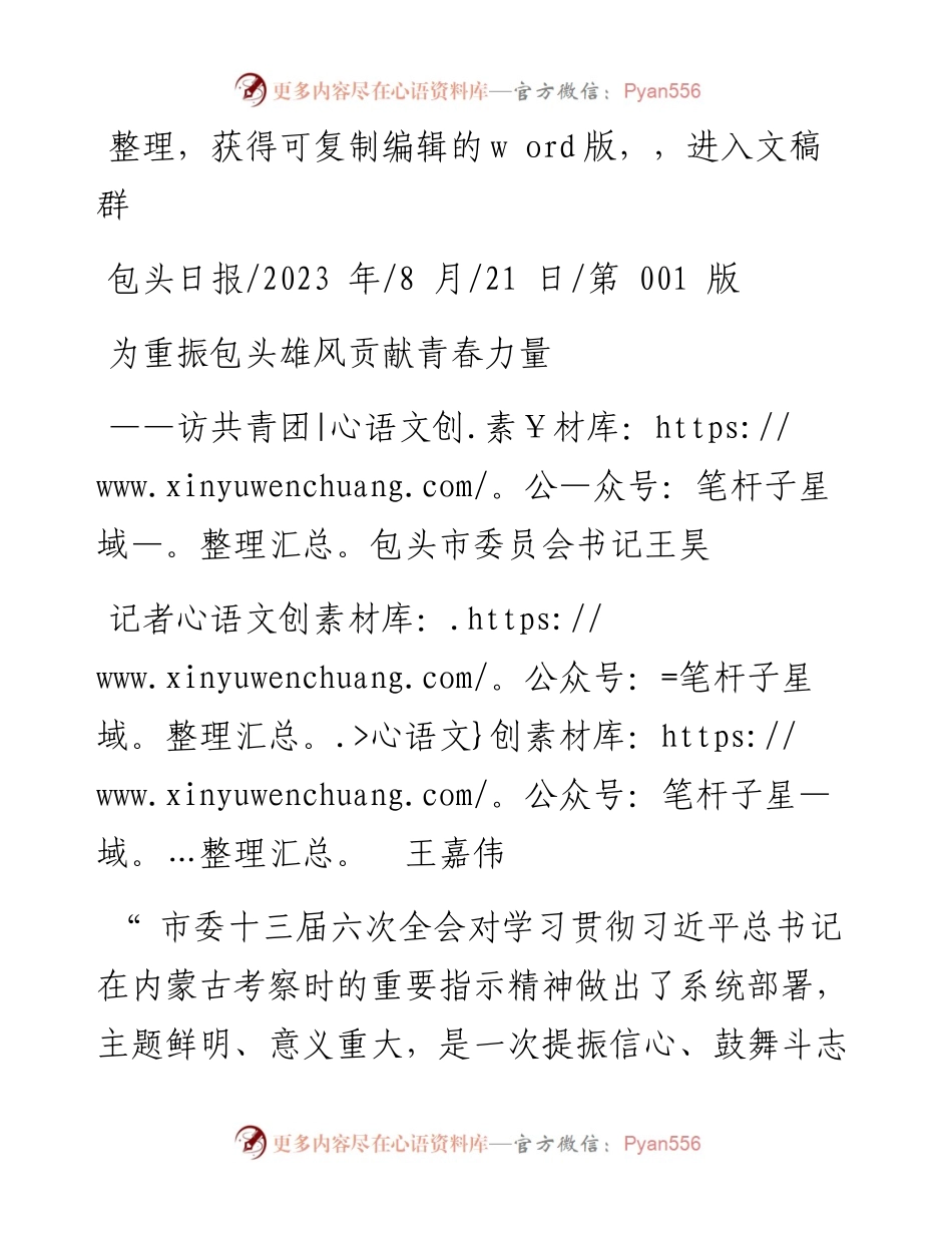 2023.08.21记者王嘉伟：为重振包头雄风贡献青春力量.docx_第1页