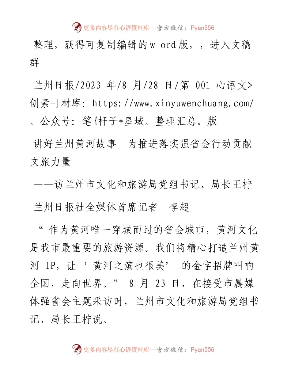 2023.08.28兰州日报社全媒体首席记者李超：讲好兰州黄河故事为推进落实强省会行动贡献文旅力量.docx_第1页