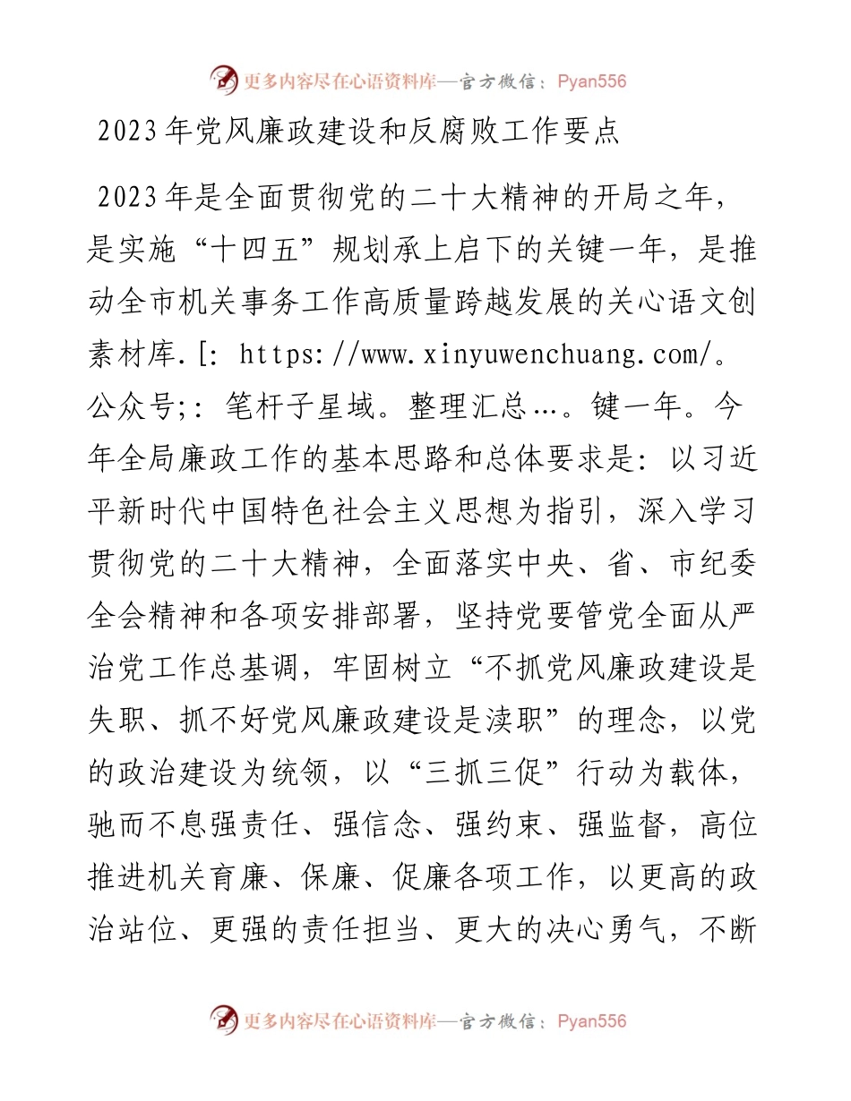 2023年党风廉政建设和反腐败工作要点.docx_第1页