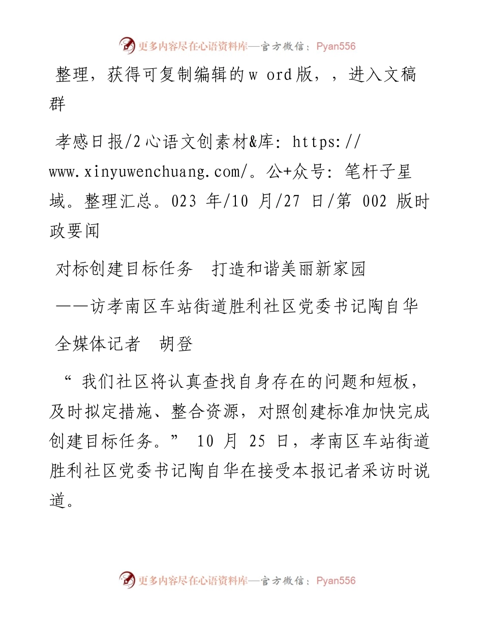 2023.10.27全媒体记者胡登：对标创建目标任务打造和谐美丽新家园.docx_第1页