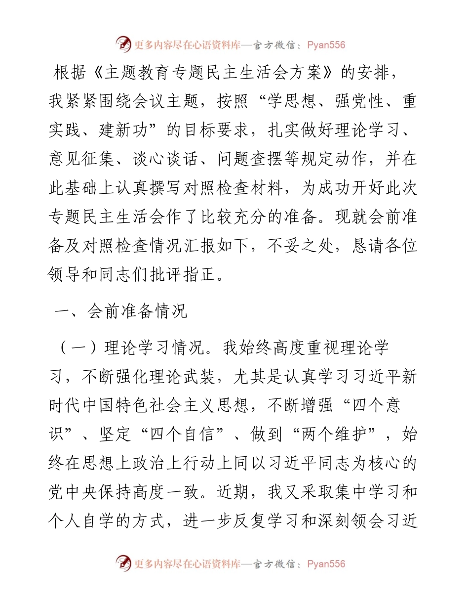 2023年主题教育专题民主生活会对照检查材料.docx_第1页