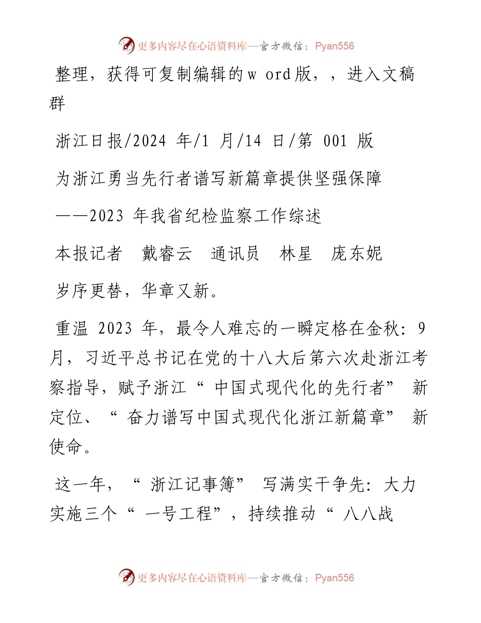 2024.01.14本报记者戴睿云通讯员林星庞东妮：为浙江勇当先行者谱写新篇章提供坚强保障.docx_第1页