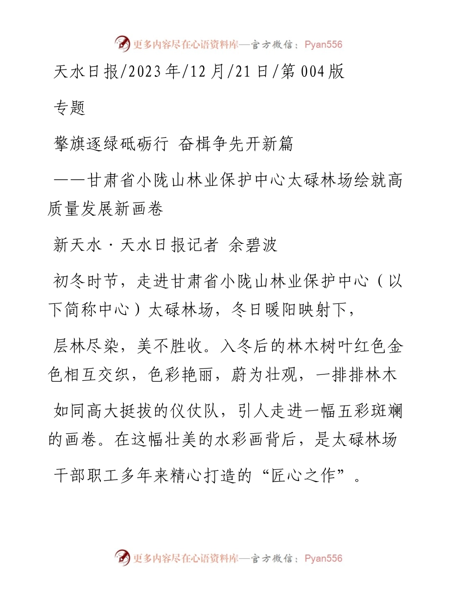 2023.12.21新天水·天水日报记者余碧波：擎旗逐绿砥砺行奋楫争先开新篇.docx_第1页
