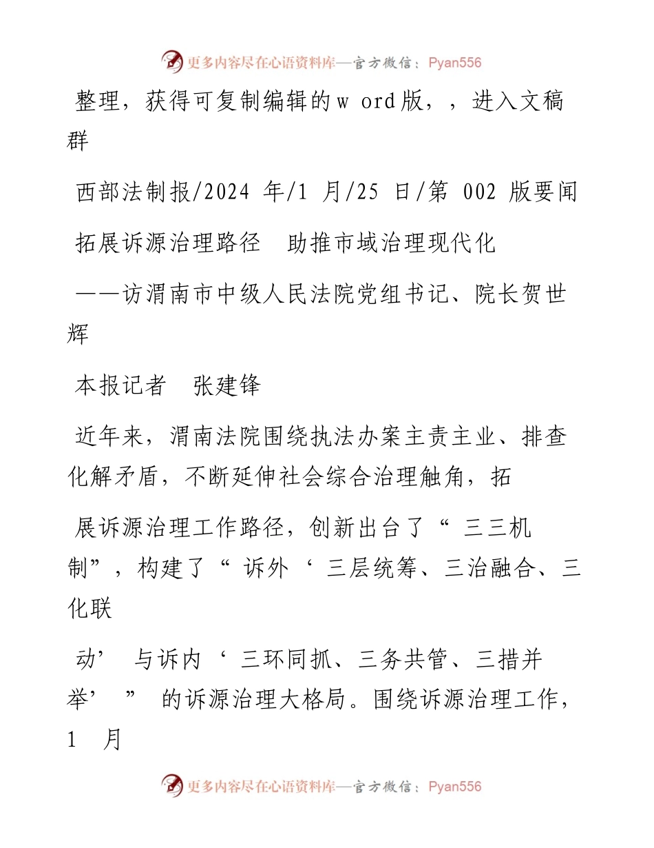 2024.01.25本报记者张建锋：拓展诉源治理路径助推市域治理现代化.docx_第1页