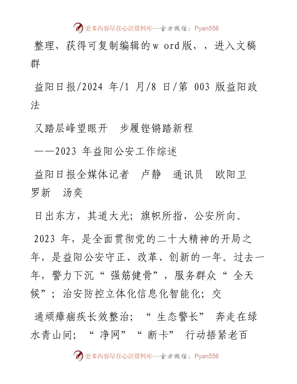 2024.01.08益阳日报全媒体记者卢静通讯员欧阳卫罗新汤奕：又踏层峰望眼开步履铿锵踏新程.docx_第1页