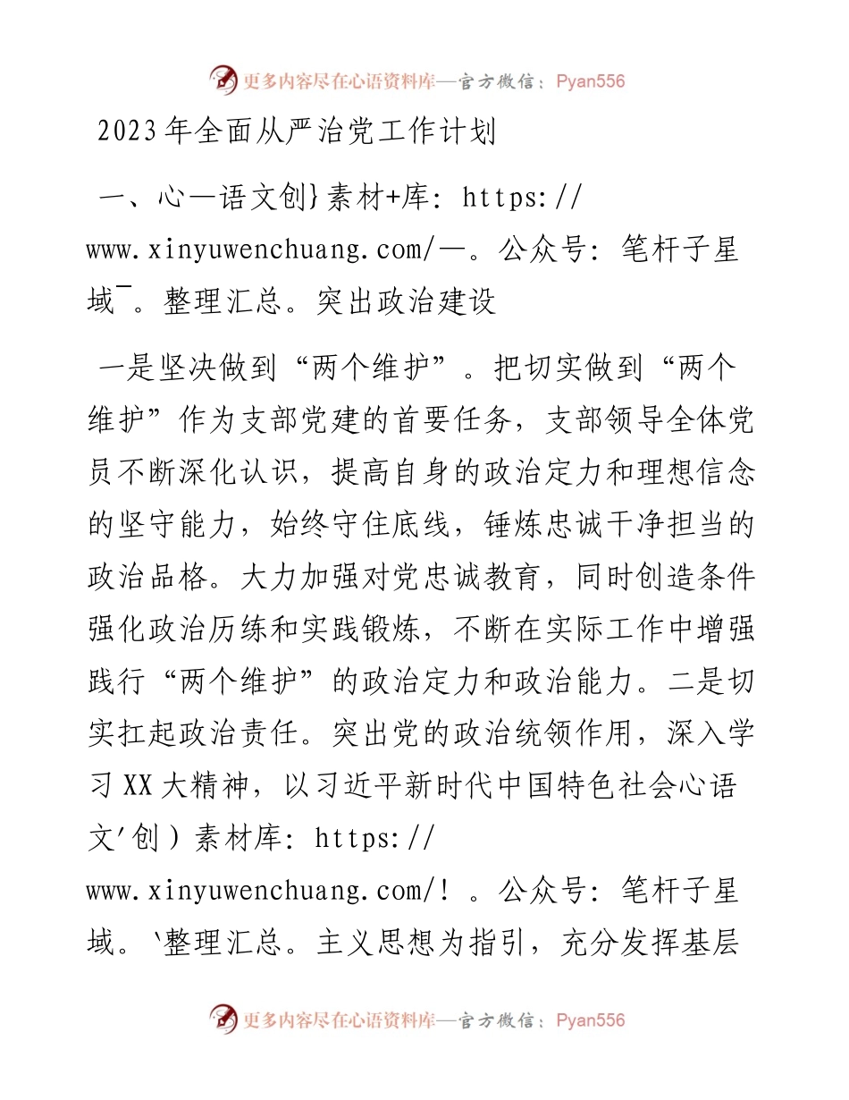 2023年全面从严治党工作计划.docx_第1页