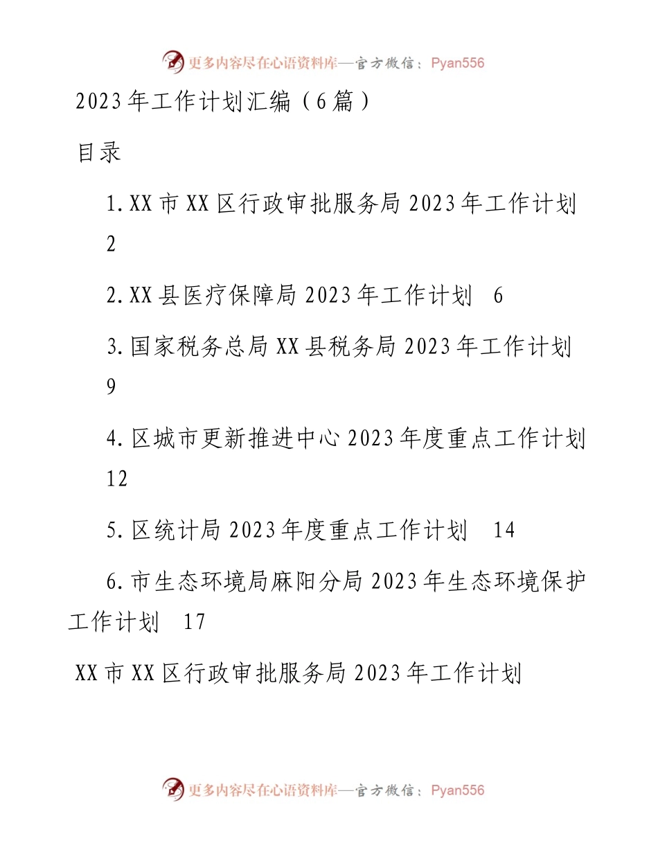 2023年工作计划（6篇）+.docx_第1页