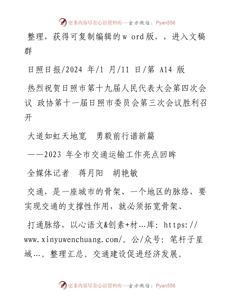 2024.01.11全媒体记者蒋月阳胡艳敏：大道如虹天地宽勇毅前行谱新篇.docx_第1页