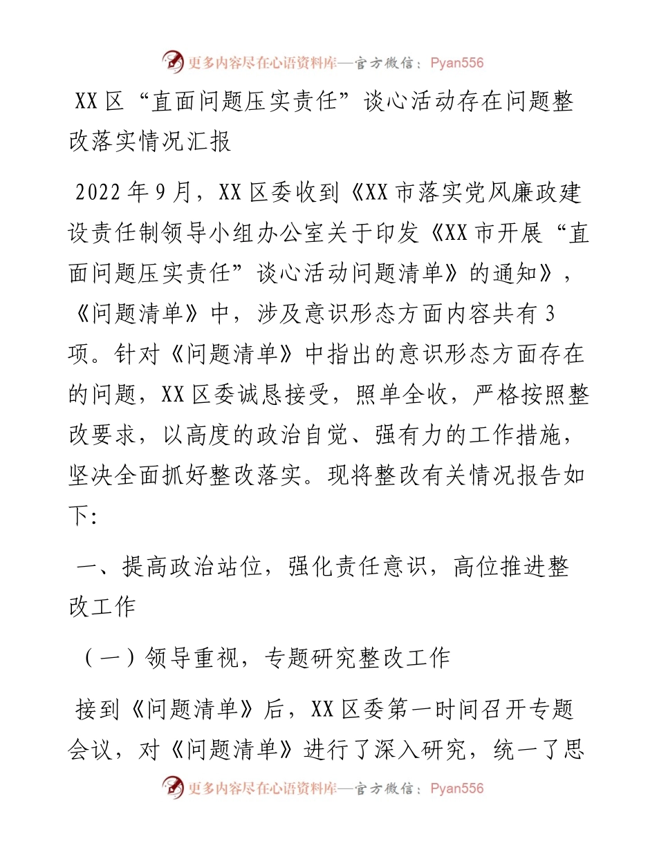 20230304：XX区直面问题压实责任谈心活动存在问题整改落实情况汇报.docx_第1页