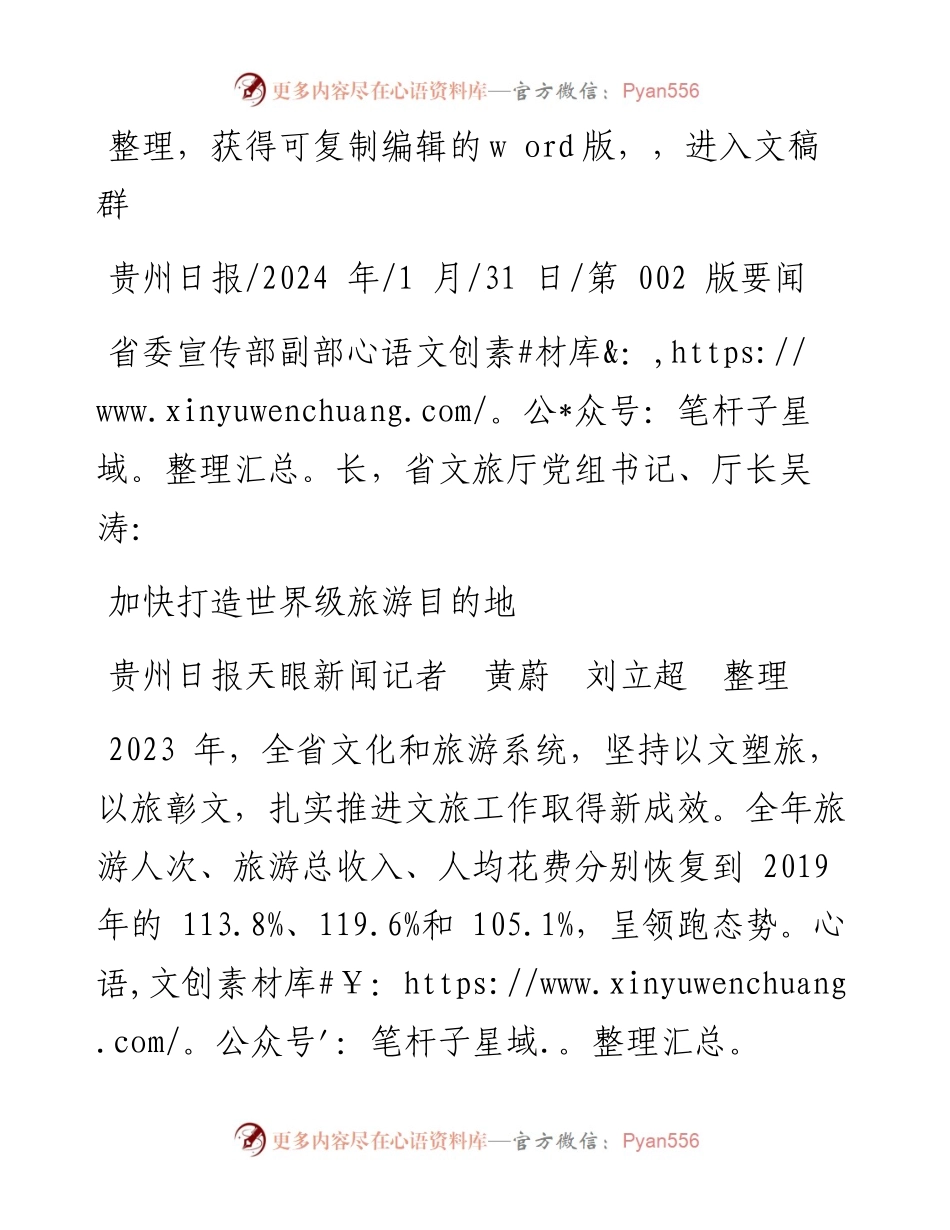 2024.01.31贵州日报天眼新闻记者黄蔚刘立超整理：加快打造世界级旅游目的地.docx_第1页