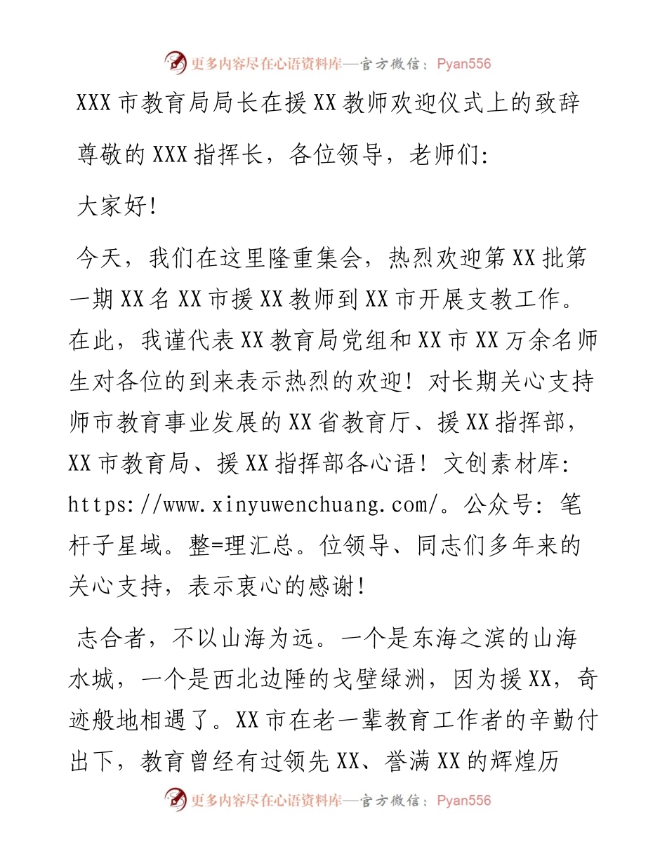 20230301：XXX市教育局局长在援XX教师欢迎仪式上的致辞.docx_第1页