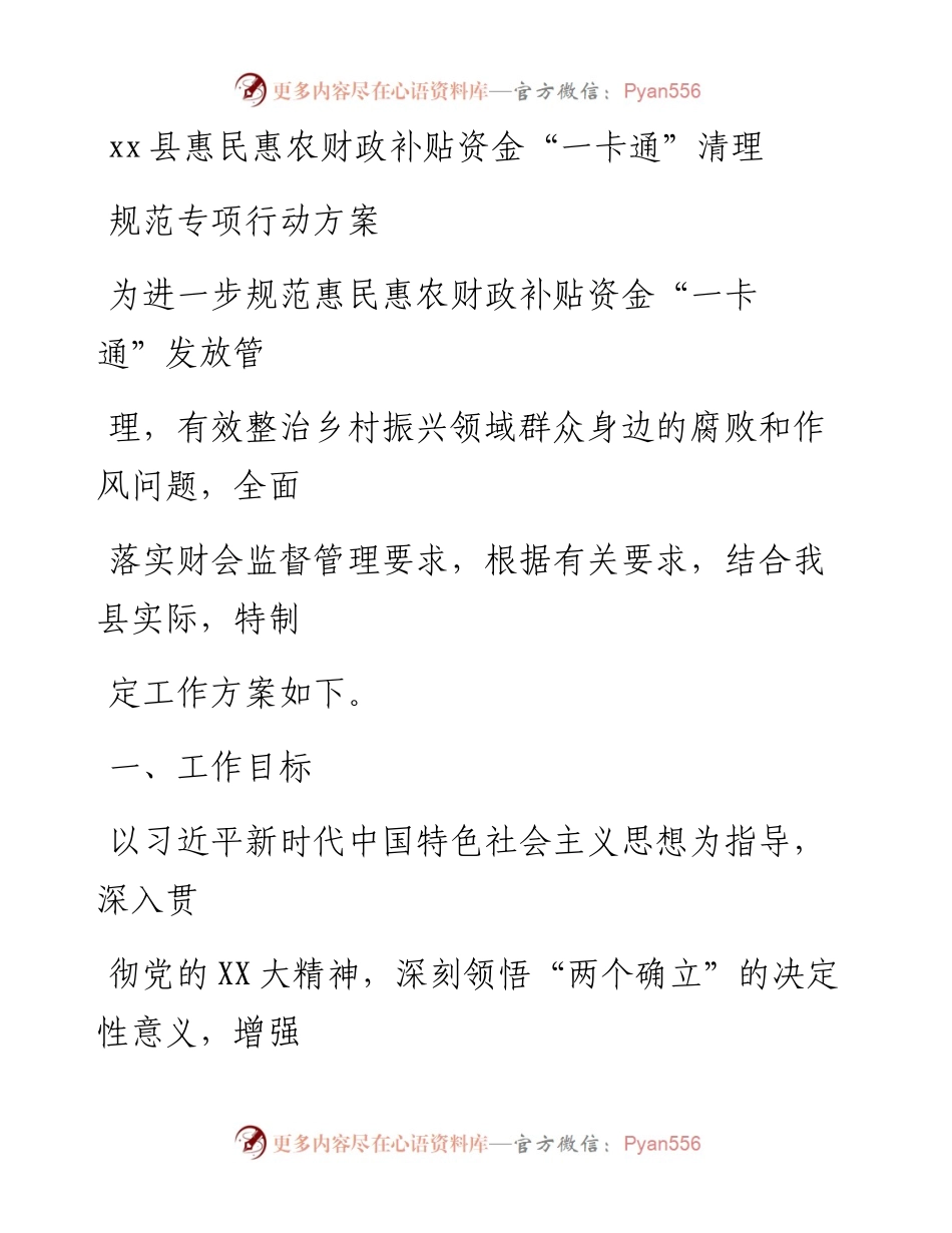 20230412：xx县惠民惠农财政补贴资金一卡通清理规范专项行动方案.docx_第1页
