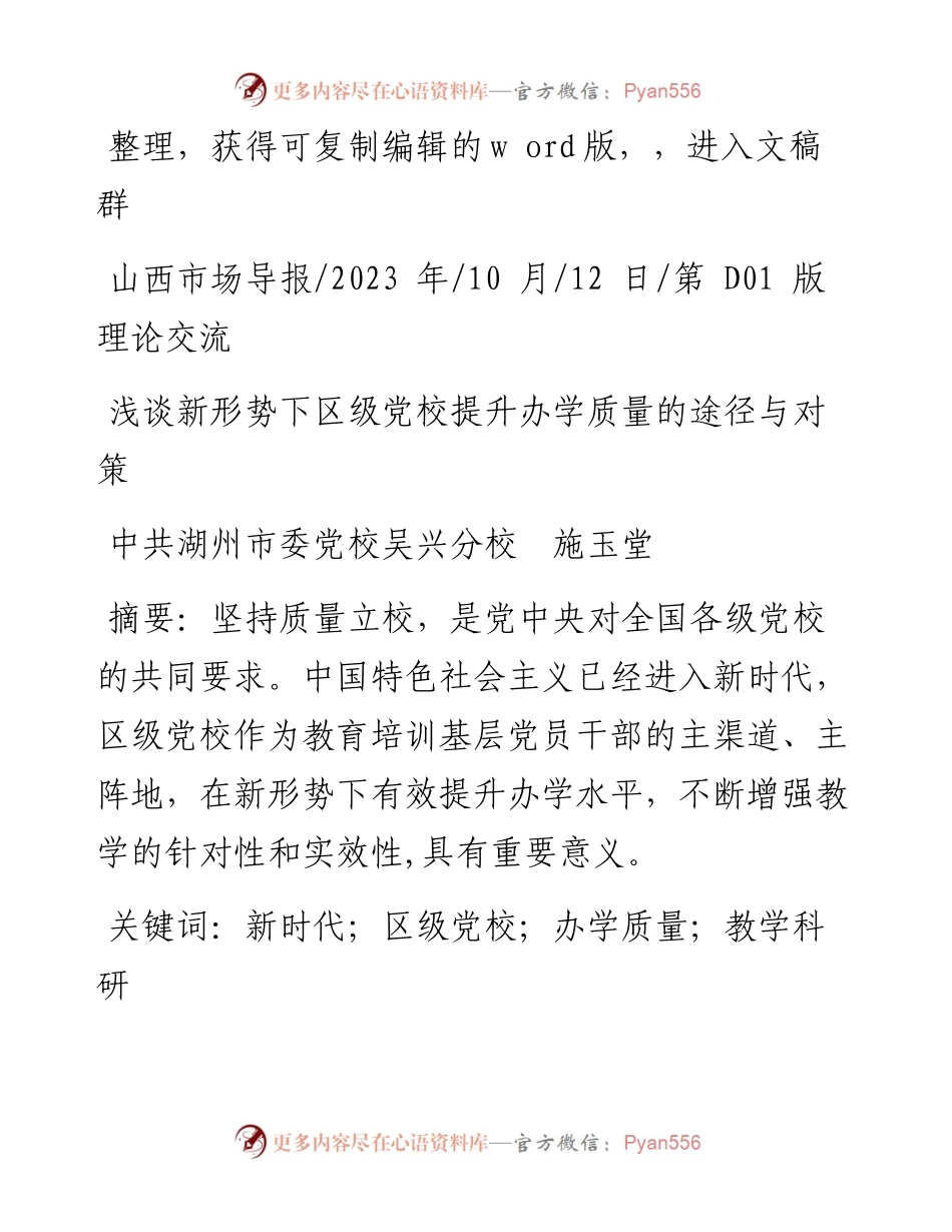 2023.10.12中共湖州市委党校吴兴分校施玉堂：浅谈新形势下区级党校提升办学质量的途径与对策.docx_第1页