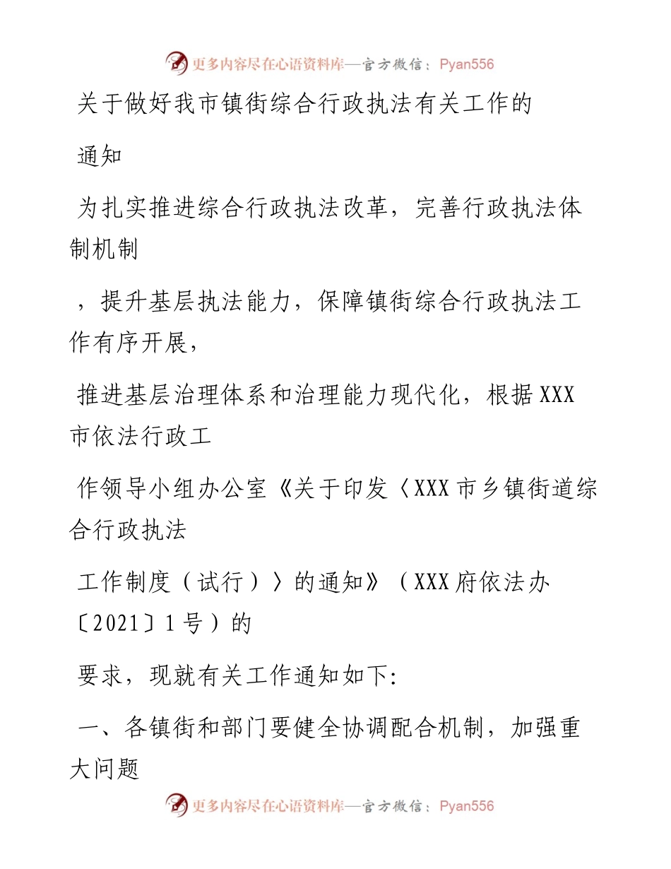20230405：关于做好我市镇街综合行政执法有关工作的通知.docx_第1页