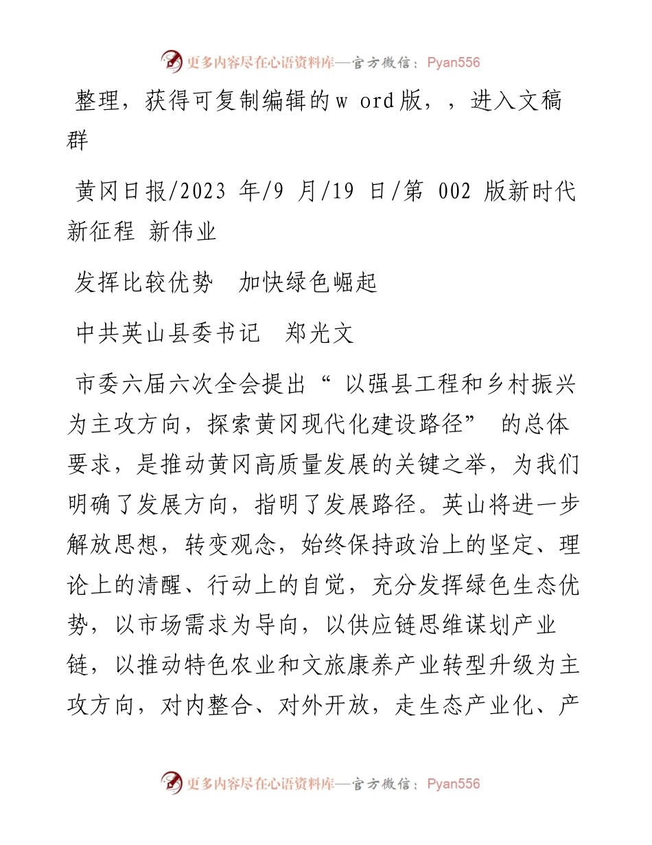 2023.09.19中共英山县委书记郑光文：发挥比较优势加快绿色崛起.docx_第1页