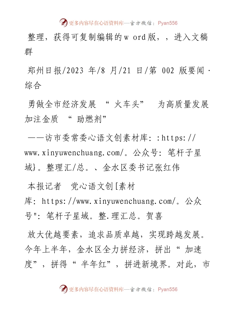 2023.08.21本报记者党贺喜：勇做全市经济发展火车头为高质量发展加注金质助燃剂.docx_第1页