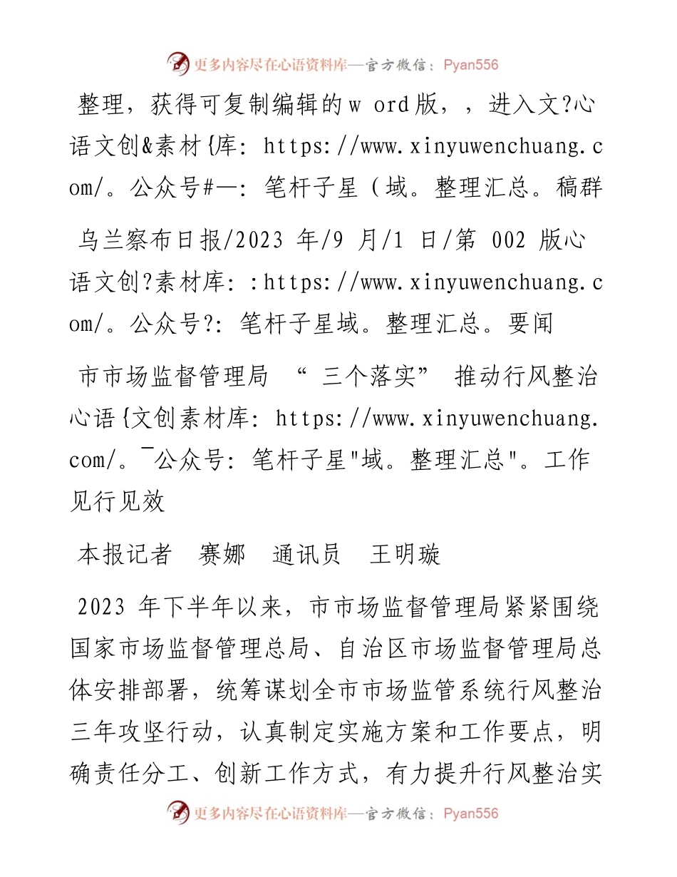 2023.09.01本报记者赛娜通讯员王明璇：市市场监督管理局三个落实推动行风整治工作见行见效.docx_第1页