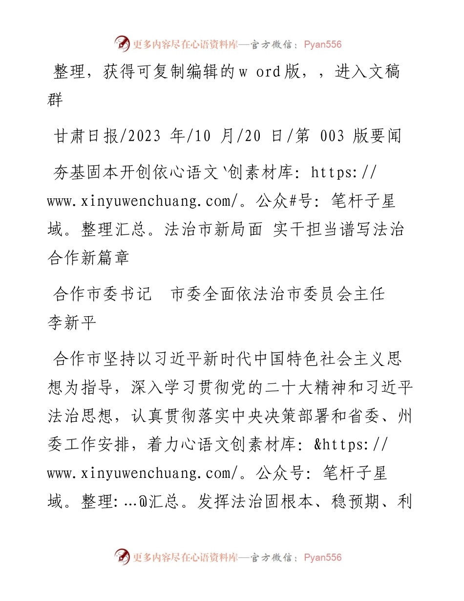 2023.10.20市委全面依法治市委员会主任李新平：夯基固本开创依法治市新局面实干担当谱写法治合作新篇章.docx_第1页