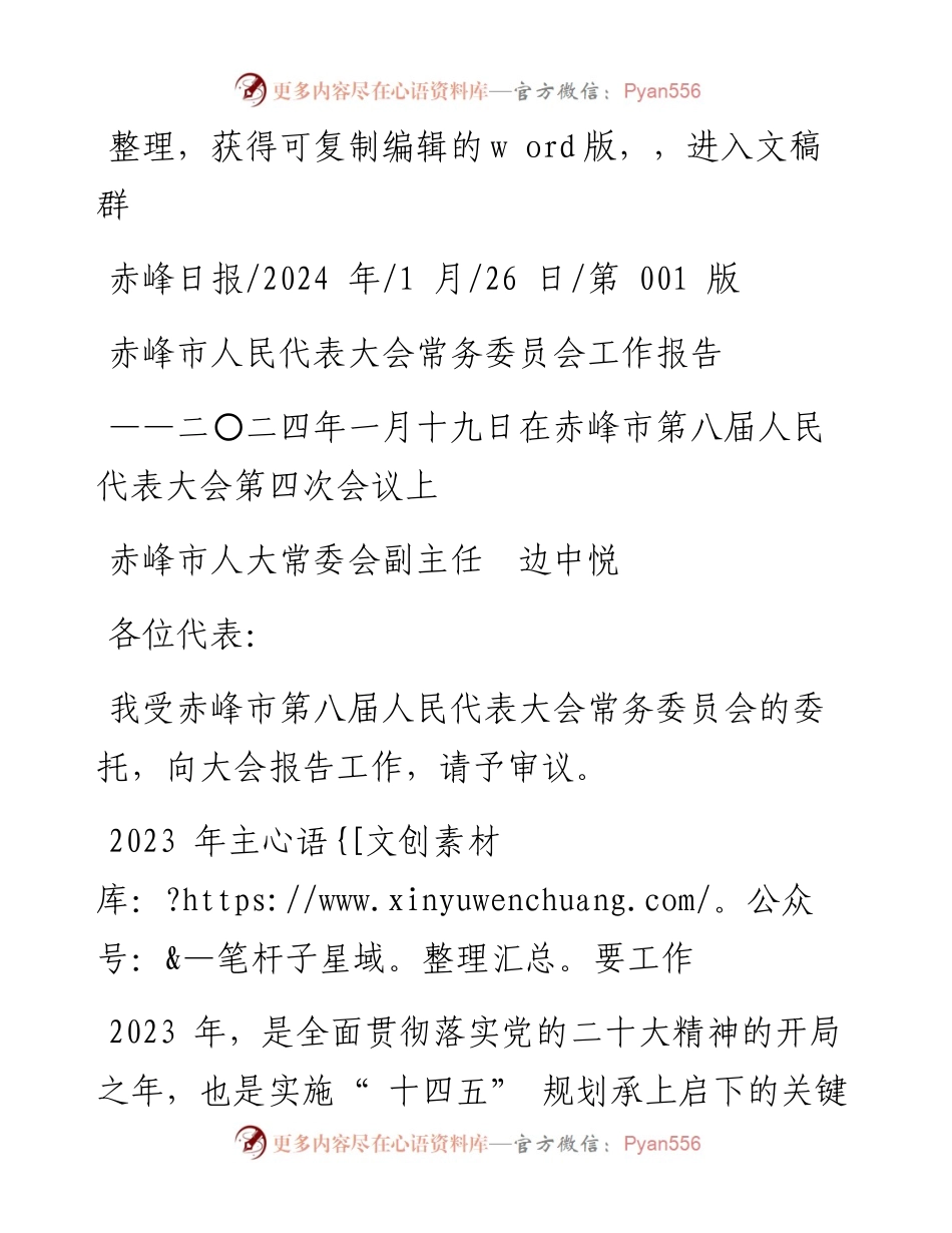 2024.01.26赤峰市人大常委会副主任边中悦：赤峰市人民代表大会常务委员会工作报告.docx_第1页
