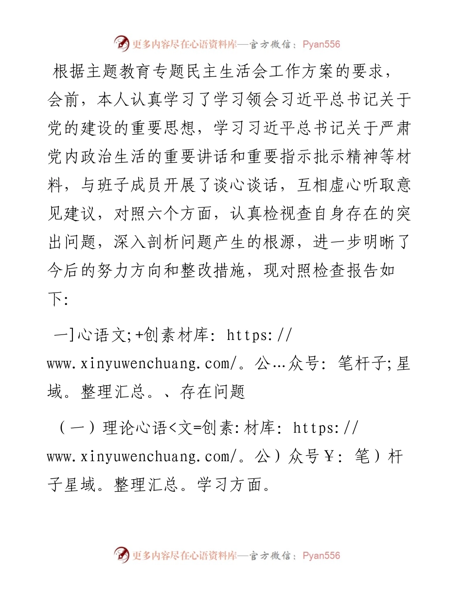 2023年主题教育专题民主生活会个人发言提纲（领导干部）.docx_第1页