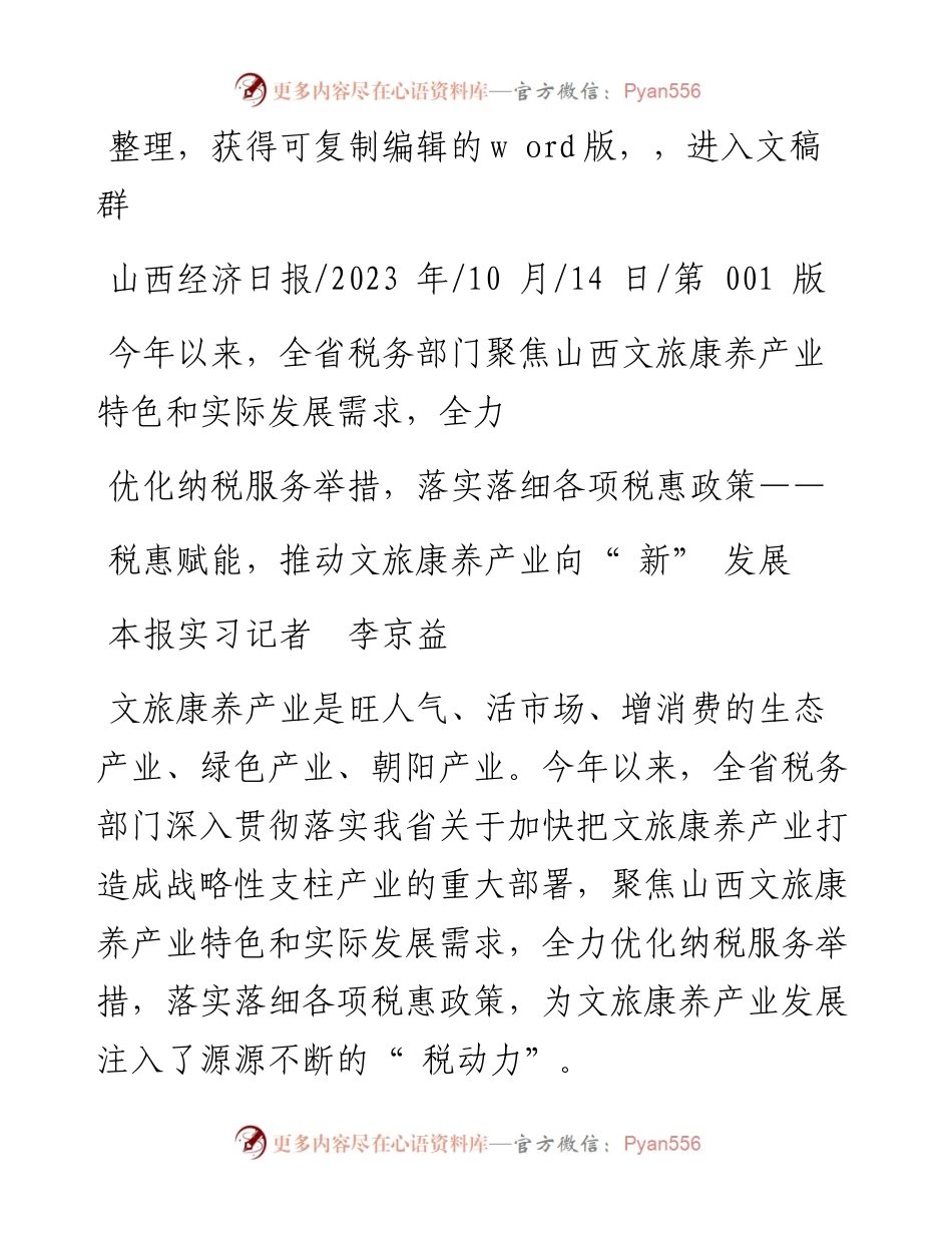 2023.10.14本报实习记者李京益：税惠赋能，推动文旅康养产业向新发展.docx_第1页